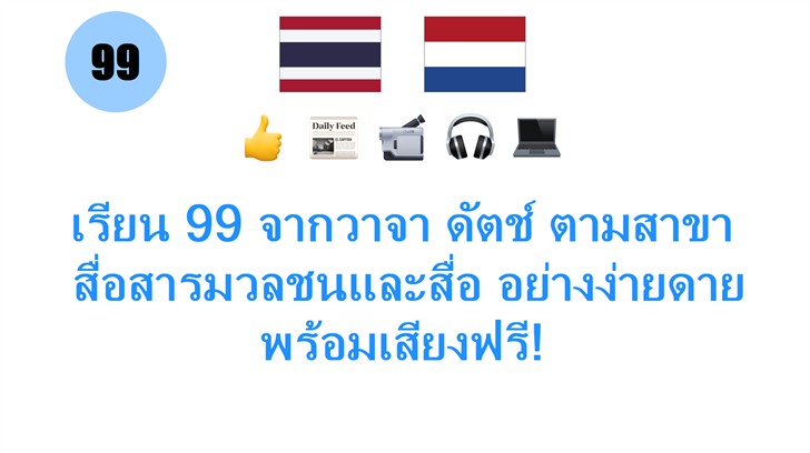 เรียน 99 จากวาจา ดัตช์ ตามสาขา: สื่อสารมวลชนและสื่อ อย่างง่ายดาย พร้อมเสียงฟรี!